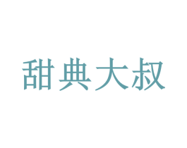 甜典大叔 第43类餐饮酒店商标转让 注册号53030032