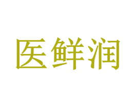 医鲜润 第03类化妆品商标转让 注册号60797720