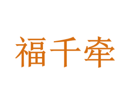 福千牵