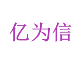 亿为信 第35类广告贸易商标转让 注册号56636189