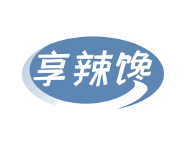 享辣馋