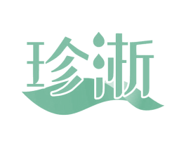 珍淅 第25类服装鞋帽商标转让 注册号57931895