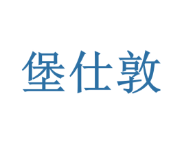 堡仕敦 第25类服装鞋帽商标转让 注册号54275742