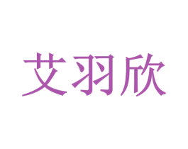 艾羽欣 第10类医疗器械商标转让 注册号63585706