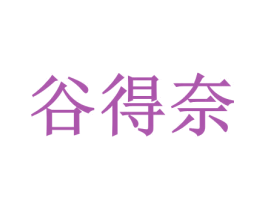 谷得奈 第05类医药商标转让 注册号51736455