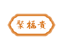 聚福贵 第30类小食配料商标转让 注册号51878103