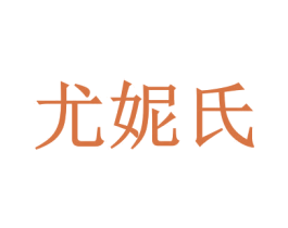 尤妮氏