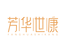 芳华世康 第10类医疗器械商标转让 注册号61234467