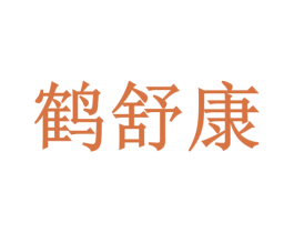 鹤舒康 第35类广告贸易商标转让 注册号58899113