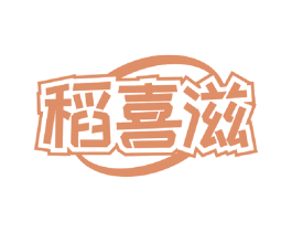 稻喜滋 第30类小食配料商标转让 注册号59709138