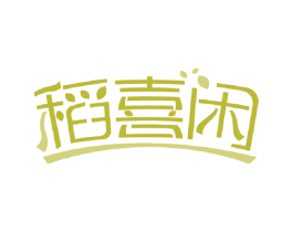 稻喜闲 第30类小食配料商标转让 注册号59680074
