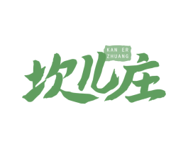 坎儿庄 第30类小食配料商标转让 注册号61562289