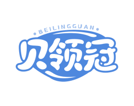 贝领冠