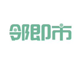 邻即市 第35类广告贸易商标转让 注册号61564411