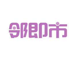 邻即市 第29类食品商标转让 注册号61590587