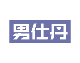 男仕丹 第25类服装鞋帽商标转让 注册号61945786