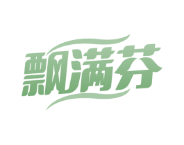 飘满芬