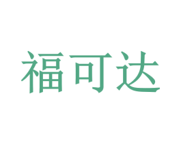 福可达