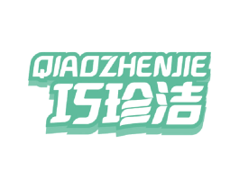 巧珍洁