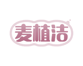麦植洁