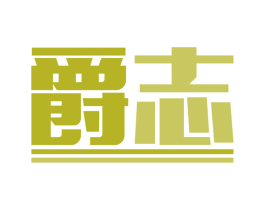 爵志