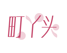 町丫头