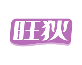 旺狄 第30类小食配料商标转让 注册号60471402