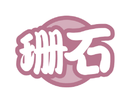 珊石