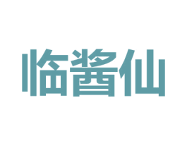 临酱仙 第30类小食配料商标转让 注册号43933967