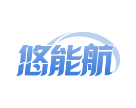 悠能航 第09类科学仪器商标转让 注册号60436942