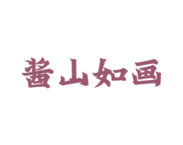 酱山如画 第30类小食配料商标转让 注册号51204638