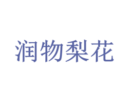 润物梨花