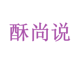 酥尚说 第30类小食配料商标转让 注册号49162961