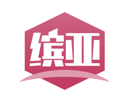 缤亚