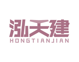 泓天建