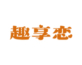 趣享恋