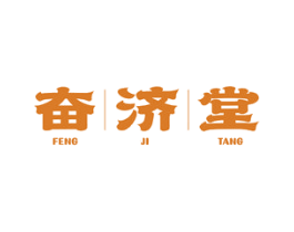 奋济堂 FENG JI TANG