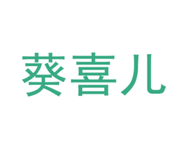葵喜儿