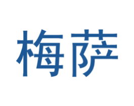 梅萨