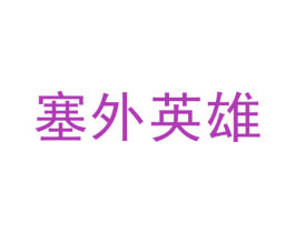 塞外英雄