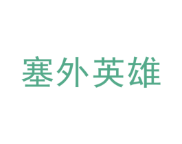 塞外英雄
