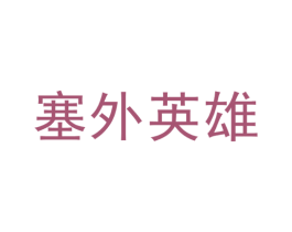 塞外英雄