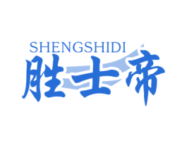 胜士帝