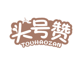 头号赞 第30类小食配料商标转让 注册号43875255