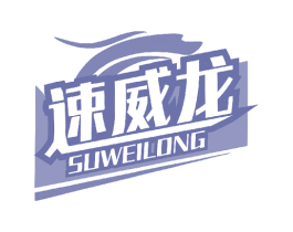 速威龙 第05类医药商标转让 注册号63879648