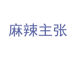 麻辣主张 第35类广告贸易商标转让 注册号39842014