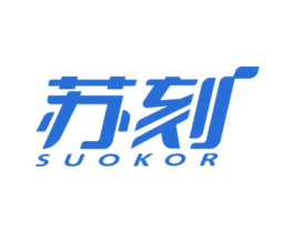 苏刻 SUOKOR