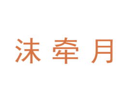 沫牵月 第03类化妆品商标转让 注册号44930690