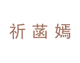 祈菡嫣