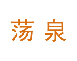 荡泉